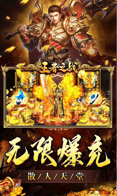 王者之战(专属神器爆亿充)