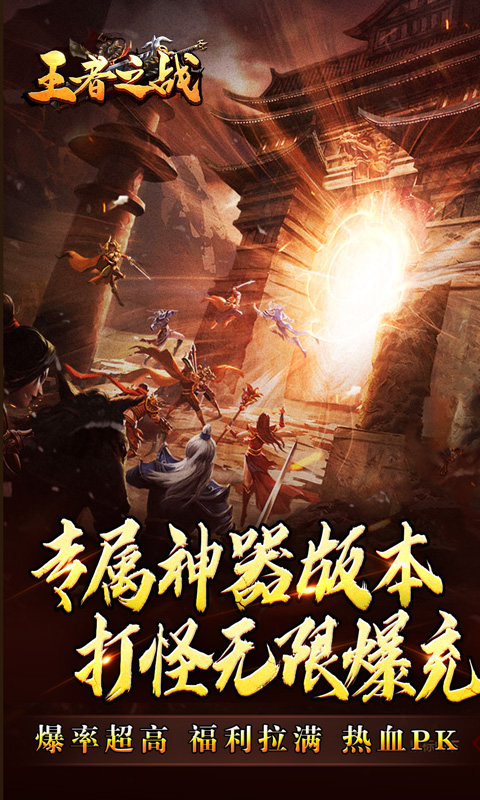 王者之战(专属神器爆亿充)