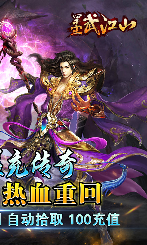 墨武江山(新超爽爆充0.1折)
