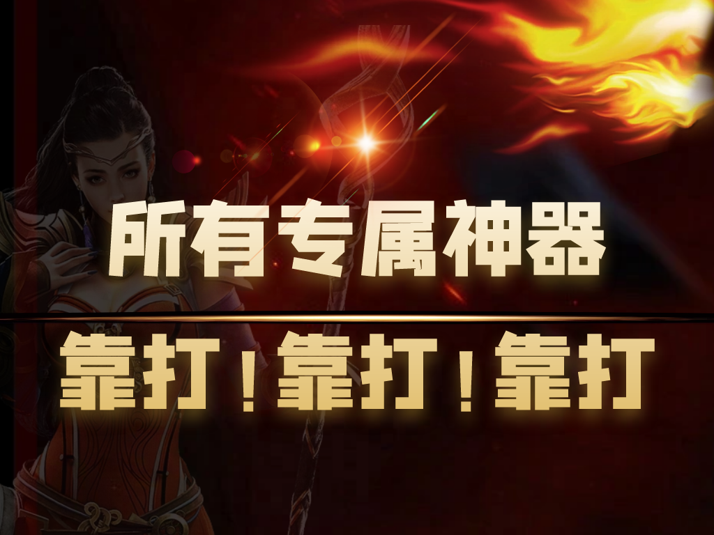 三端传奇-梦烟冰雪单职业