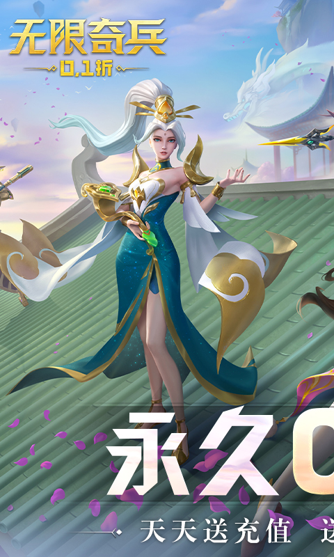 魔幻-无限奇兵(0.1折送妲己)