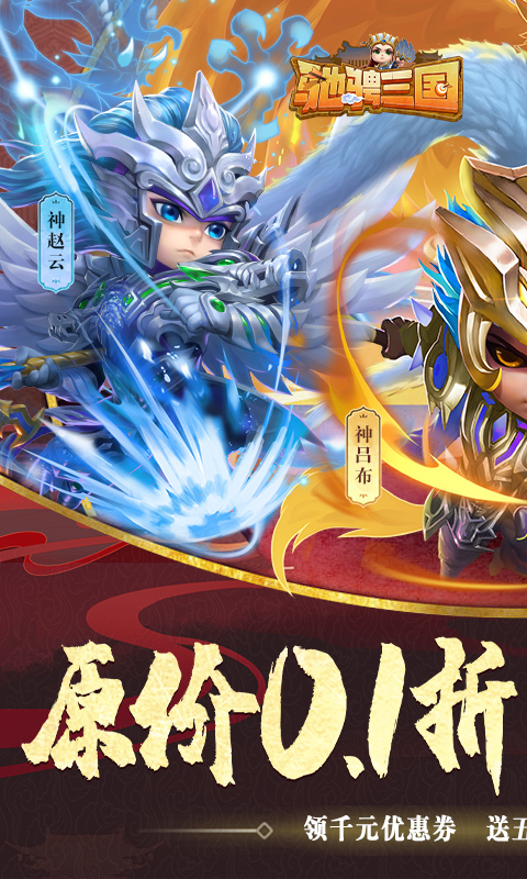 三国-驰骋三国(0.1折送千元券)