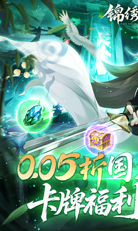 武侠-锦绣江湖(0.05折)