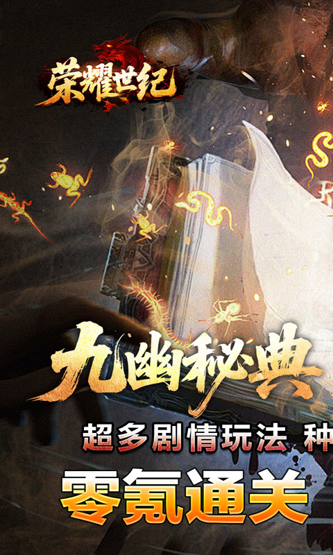 传奇-荣耀世纪(九幽秘法沉默)